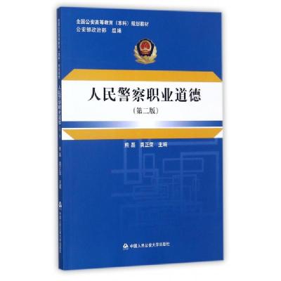 正版新书]人民警察职业道德(第2版全国公安高等教育本科规划教材