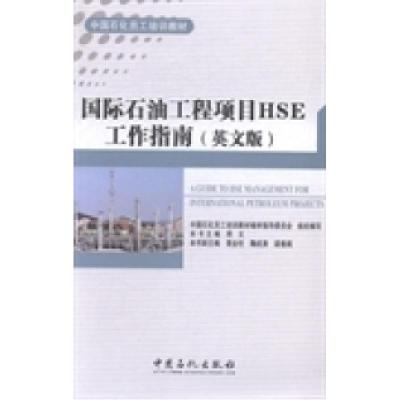 正版新书]国际石油工程项目HSE工作指南:英文版周文97875114303