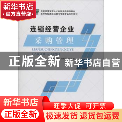正版 连锁经营企业采购管理 郭红蕾,孙海洋主编 北京师范大学出
