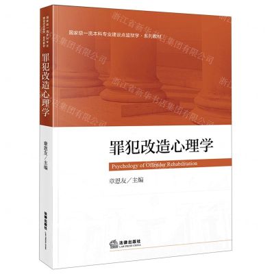 [N]罪犯改造心理学(国家级一流本科专业建设点监狱学系列教材)-9787519757229