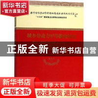 正版 城乡劳动力平等就业研究 姚先国等著 经济科学出版社 978751