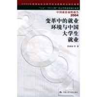正版新书]变革中的就业环境与中国大学生就业曾湘泉等9787300055