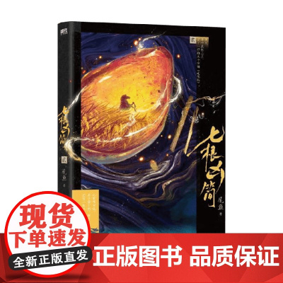 七根凶简 2 新版 尾鱼 著 小说