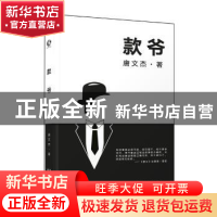 正版 款爷 唐文杰 长江文艺出版社 9787535496089 书籍