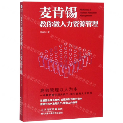 麦肯锡教你做人力资源管理