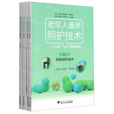 [N]老年人康养照护技术(融媒体版共4册)-9787308212496