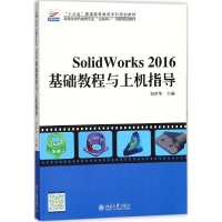 醉染图书SolidWorks2016基础教程与上机指导9787301289211