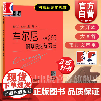 车尔尼作品299钢琴快速练习曲作品 韦丹文总审订大符头大字版音符 钢琴入门教程钢琴经典曲谱琴谱教程正版图书籍 上海教育出