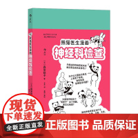熊猫医生漫画神经科检查 神经系统医疗知识就医指导 手绘漫画医学科普 青少年课外读物大众常识书籍 浙江科学技术出版社 后浪