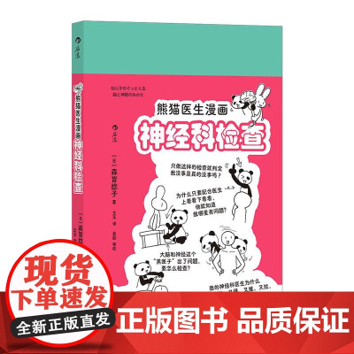 熊猫医生漫画神经科检查 神经系统医疗知识就医指导 手绘漫画医学科普 青少年课外读物大众常识书籍 浙江科学技术出版社 后浪
