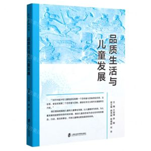 [N]品质生活与儿童发展-9787552040685