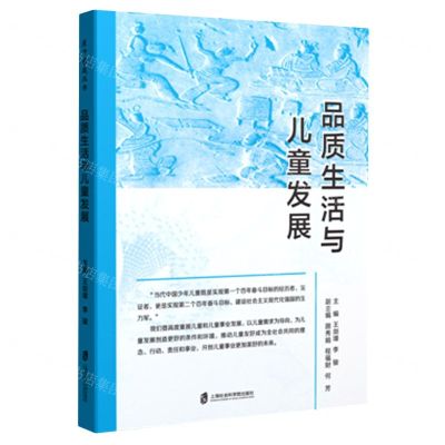 [N]品质生活与儿童发展-9787552040685