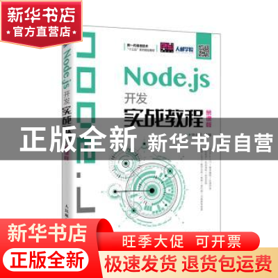 正版 Node.js开发实战教程(慕课版新一代信息技术十三五系列规划