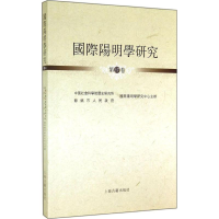 [M]国际阳明学研究-9787532574407