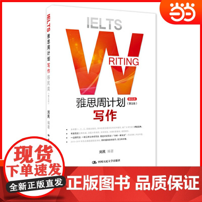雅思周计划写作 G类 第五版刘民 IELTS 雅思作文真题剖析 雅思写作高分范文 雅思考试教材作文演练 中国大学出版社