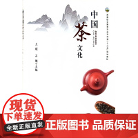 中国茶文化 英文版 王瑾 吕健主编 9787109313538 中国农业出版社高等职业教育农业农村部十三五规划教材
