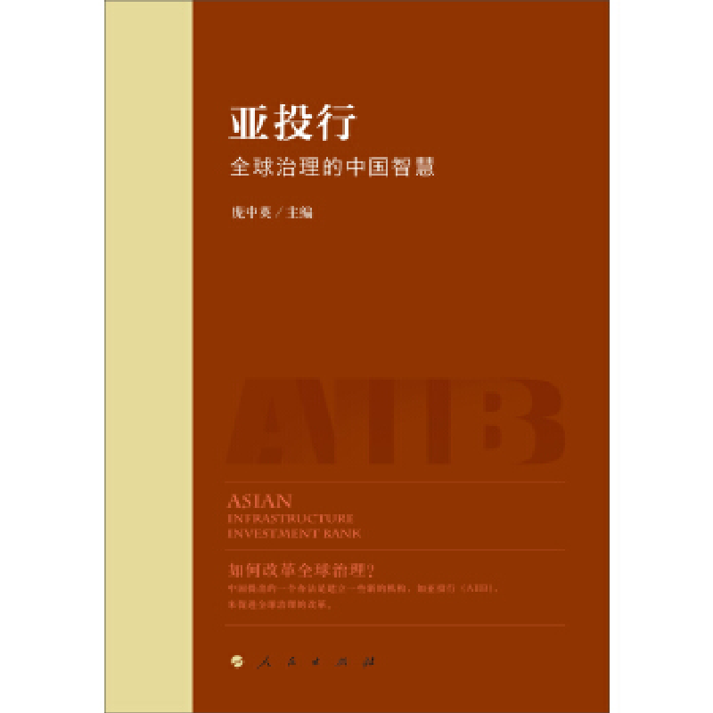 正版新书]亚投行:全球治理的中国智慧 [Asian Infrastructure
