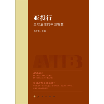 正版新书]亚投行:全球治理的中国智慧 [Asian Infrastructure