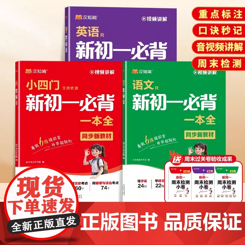 汉知简2025秋季预备新初一必背语文英语小四门暑假作业考点一本全通政治历史地理生物小四门必背知识点人教版初中生七年级上册