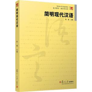 简明现代汉语