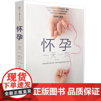 怀孕一天一页(第二版)(汉竹) 马良坤 孕期书籍大全 孕妈妈十月怀胎全书全套知识孕前准备百科全书孕期适合孕妇看的书准妈妈