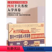 [正版]2023四川小升初真题卷数学十大名校招生真卷小学毕业升学真题详解成都小升初真题卷系统总复习专项训练试卷必习刷题