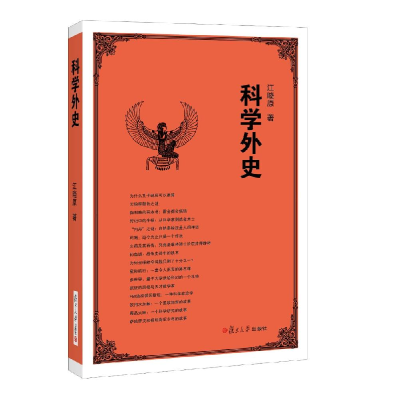 醉染图书科学外史9787309099706