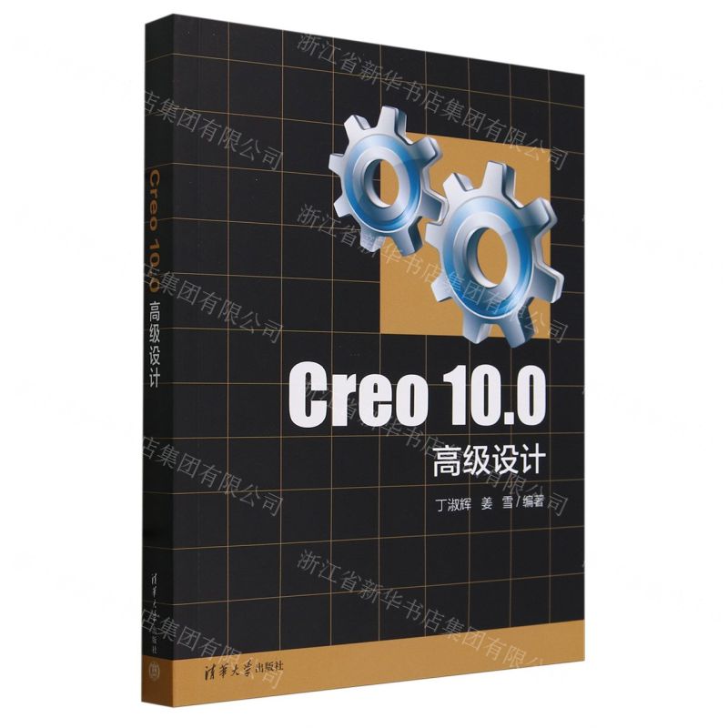 [N]Creo10.0高级设计-9787302660293