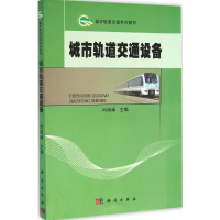 音像城市轨道交通设备闫海峰 主编