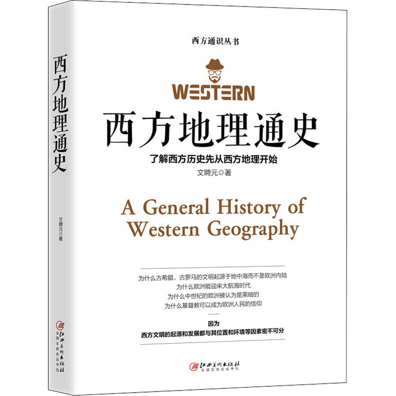 醉染图书西方地理通史9787548070955