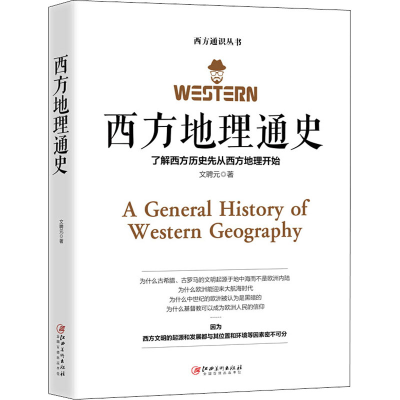 醉染图书西方地理通史9787548070955