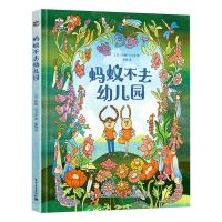 [N]蚂蚁不去幼儿园(精)-9787121455933