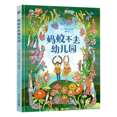 [N]蚂蚁不去幼儿园(精)-9787121455933