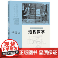 中国高校艺术专业技能与实践系列 透视教学