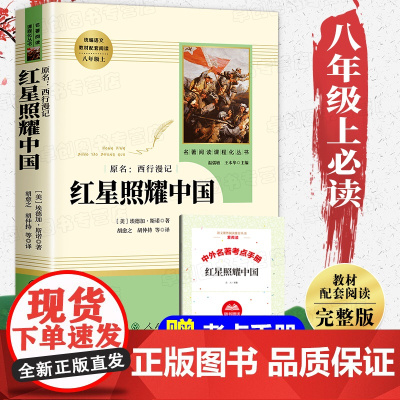 红星照耀中国正版原著人民教育出版社八年级上册必读课外书完整无删减人教版初中生初二必读课外阅读书籍名著西行漫记红心老师