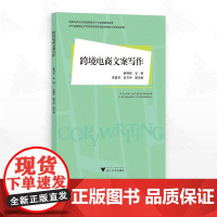 跨境电商文案写作/国际经济与贸易国家高水平专业群建设成果/秦诗雨主编/朱慧芬 吕方伊副主编/浙江大学出版社