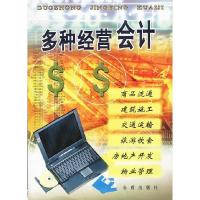 正版新书]多种经营会计刘晓峰 刘晓峰9787508222066
