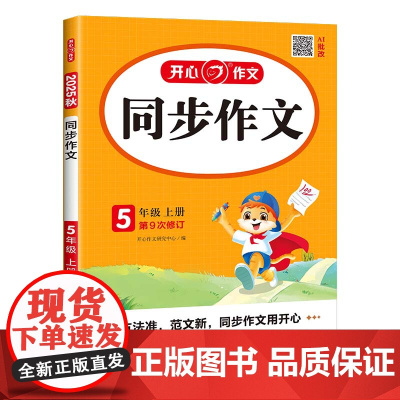 开心·25秋·同步作文·5年级·上册