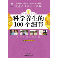 正版新书]康乃馨养生系列科学养生的100个细节康乃馨养生研究中
