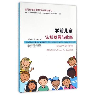 正版新书]学前儿童认知发展与教育甄丽娜 著9787303206995
