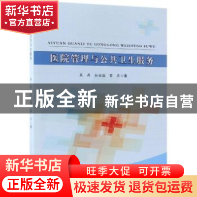 正版 医院管理与公共卫生服务 吴丹,孙治国,姜岩著 中国纺织出