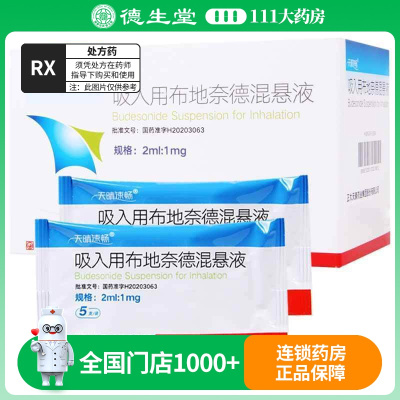 天晴速畅吸入用布地奈德混悬液2ml:1mg*30支/盒
