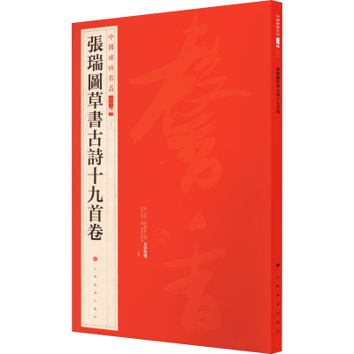 醉染图书张瑞图草书古诗十九首卷9787547927984