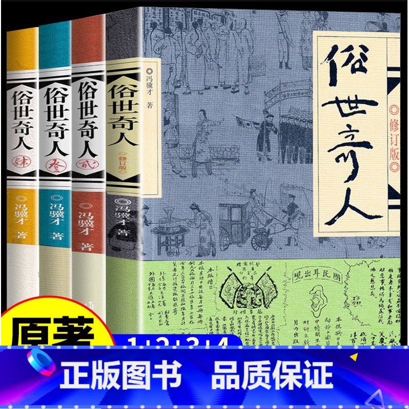 俗世奇人[全4册] [正版]俗世奇人 全套4册原著完整版无删减俗人奇事冯骥才短篇小说集人物传记书籍书小学初中生青少年