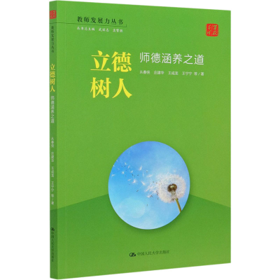 [M]立德树人 师德涵养之道-9787300286969