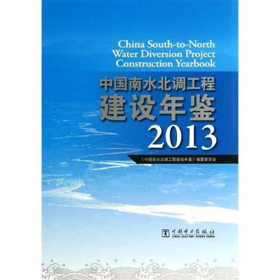 正版新书]2013-中国南水北调工程建设年鉴《中国南水北调工程建