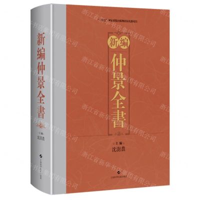 [N]新编仲景全书(精)-9787547865088