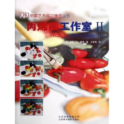 正版新书]丙烯画工作室(Ⅱ)/绘画艺术成功捷径丛书(英)卡伦·S.J.