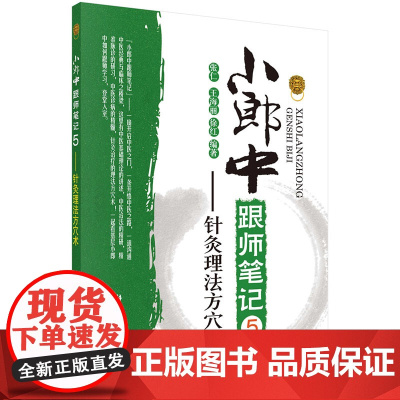 小郎中跟师笔记5——针灸理法方穴术 医学 科学出版社 正版书籍
