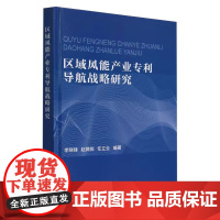 正版 区域风能产业专利导航战略研究(李晓锋) 天津大学出版社9787561877265